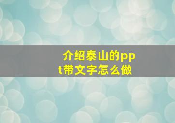 介绍泰山的ppt带文字怎么做