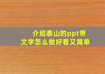 介绍泰山的ppt带文字怎么做好看又简单