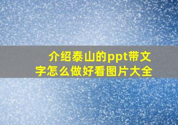 介绍泰山的ppt带文字怎么做好看图片大全