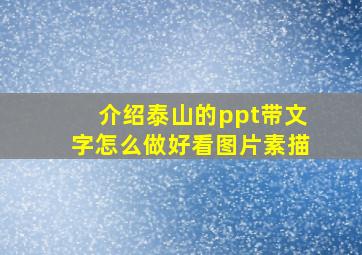 介绍泰山的ppt带文字怎么做好看图片素描