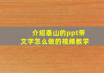 介绍泰山的ppt带文字怎么做的视频教学