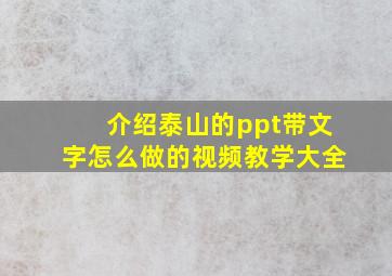 介绍泰山的ppt带文字怎么做的视频教学大全