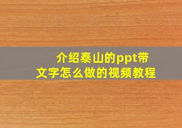 介绍泰山的ppt带文字怎么做的视频教程