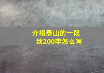 介绍泰山的一段话200字怎么写