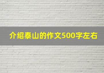 介绍泰山的作文500字左右