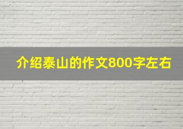 介绍泰山的作文800字左右