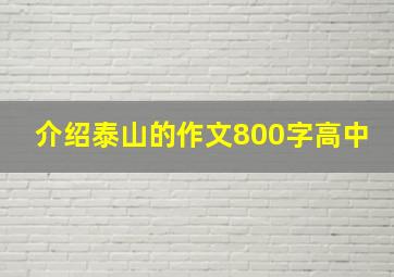 介绍泰山的作文800字高中