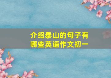 介绍泰山的句子有哪些英语作文初一