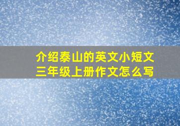 介绍泰山的英文小短文三年级上册作文怎么写