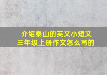 介绍泰山的英文小短文三年级上册作文怎么写的