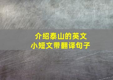 介绍泰山的英文小短文带翻译句子