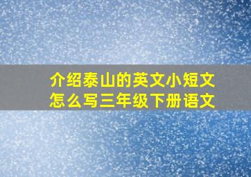 介绍泰山的英文小短文怎么写三年级下册语文