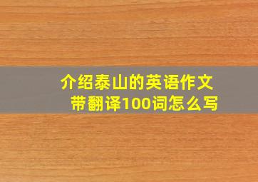 介绍泰山的英语作文带翻译100词怎么写