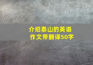 介绍泰山的英语作文带翻译50字