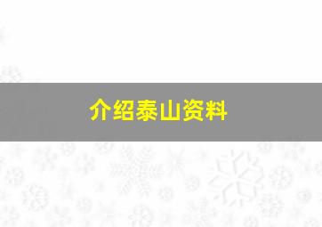 介绍泰山资料