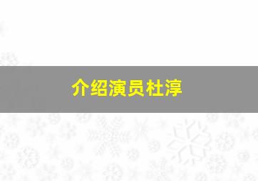 介绍演员杜淳