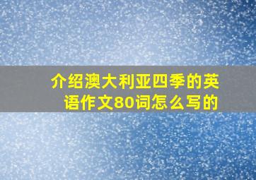 介绍澳大利亚四季的英语作文80词怎么写的