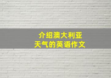 介绍澳大利亚天气的英语作文