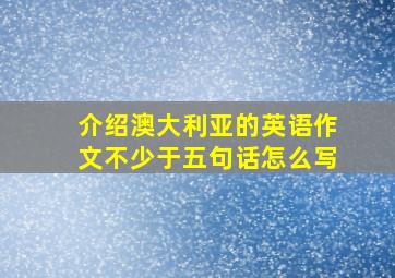 介绍澳大利亚的英语作文不少于五句话怎么写