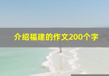 介绍福建的作文200个字