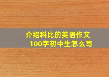 介绍科比的英语作文100字初中生怎么写