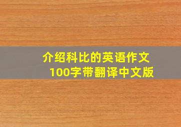 介绍科比的英语作文100字带翻译中文版