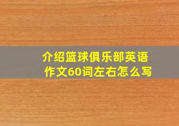 介绍篮球俱乐部英语作文60词左右怎么写