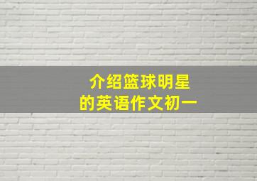 介绍篮球明星的英语作文初一