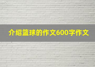 介绍篮球的作文600字作文