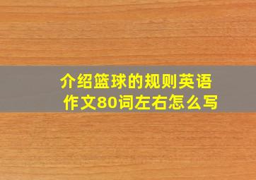 介绍篮球的规则英语作文80词左右怎么写