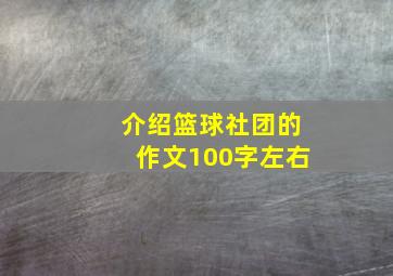 介绍篮球社团的作文100字左右