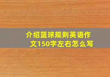 介绍篮球规则英语作文150字左右怎么写