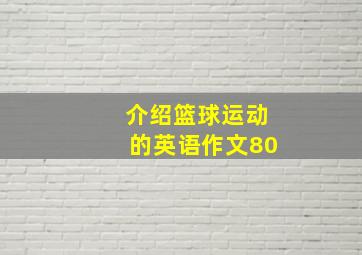 介绍篮球运动的英语作文80