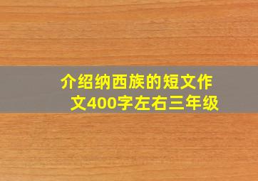 介绍纳西族的短文作文400字左右三年级