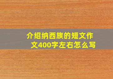 介绍纳西族的短文作文400字左右怎么写