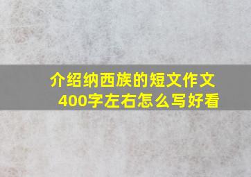 介绍纳西族的短文作文400字左右怎么写好看