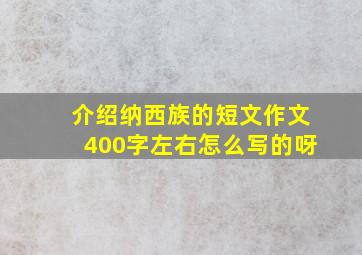 介绍纳西族的短文作文400字左右怎么写的呀