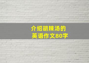 介绍胡辣汤的英语作文80字