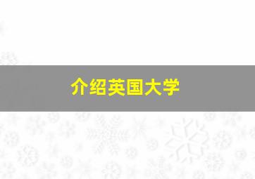 介绍英国大学