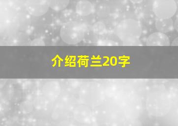 介绍荷兰20字