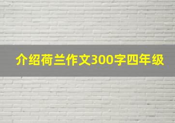 介绍荷兰作文300字四年级