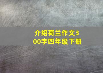 介绍荷兰作文300字四年级下册