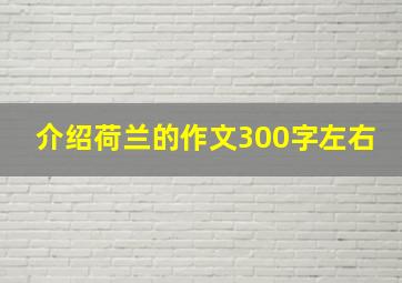 介绍荷兰的作文300字左右