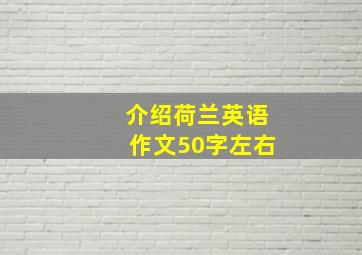 介绍荷兰英语作文50字左右