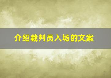 介绍裁判员入场的文案