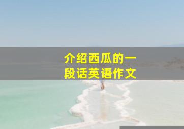 介绍西瓜的一段话英语作文