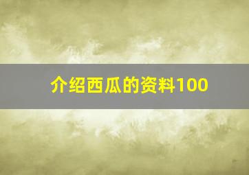 介绍西瓜的资料100