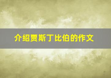 介绍贾斯丁比伯的作文