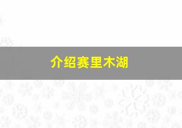 介绍赛里木湖