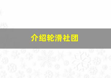 介绍轮滑社团